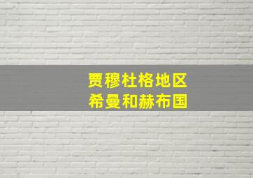 贾穆杜格地区 希曼和赫布国